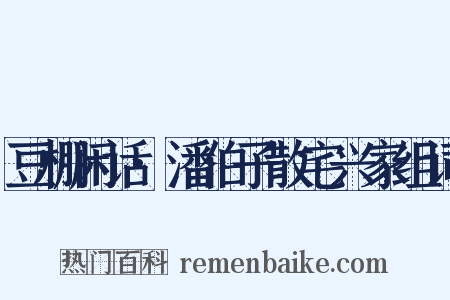 豆棚闲话·潘伯子散宅兴家组词是什么意思的图片
